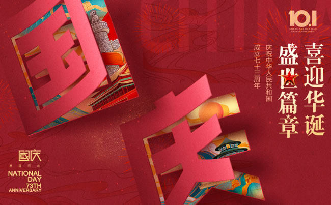 盛世篇章 喜迎華誕！慶祝中華人民共和國(guó)成立七十三周年!